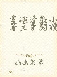 昼屿清欢小说原著免费阅读