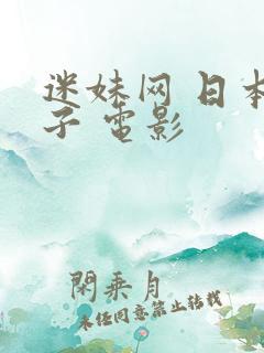 迷妹网 日本妻子 电影