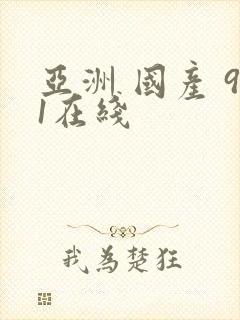 亚洲 国产 91在线