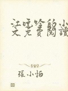 江晚吟的小说全文免费阅读