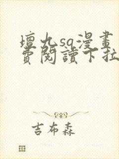 坛九sq漫画免费阅读下拉式