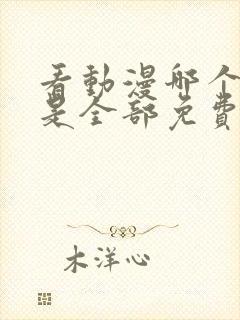 看动漫哪个软件是全部免费的