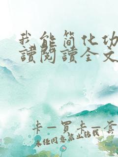我能简化功法阅读阅读全文