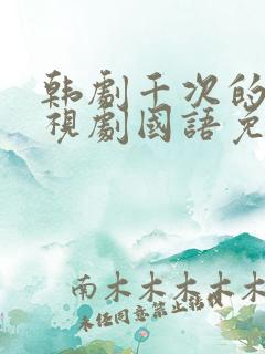 韩剧千次的吻电视剧国语免费观看