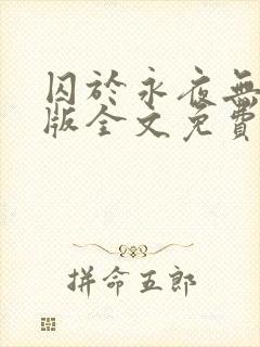 囚于永夜无删减版全文免费阅读txt