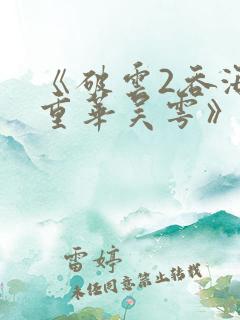 《破云2吞海步重华吴雩》阅读全文