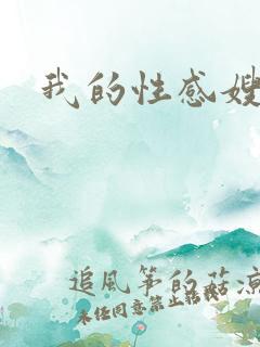 我的性感嫂子