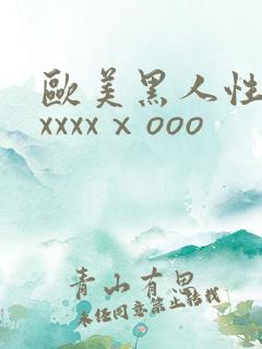 欧美黑人性猛交xxxxⅹooo
