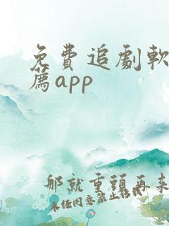 免费追剧软件推荐app