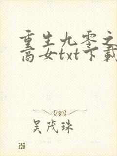 重生九零之神医商女txt下载