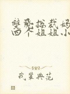 双飞总裁妈妈和四个姐姐小说推荐