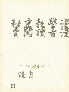 秘密教学漫画免费阅读看漫画下拉