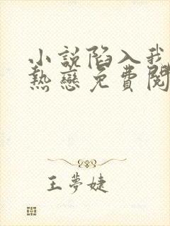 小说陷入我们的热恋免费阅读原文