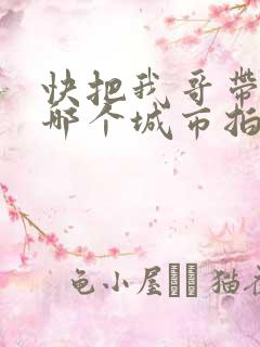 快把我哥带走在哪个城市拍的?