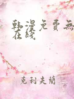 韩漫免费无删减在线