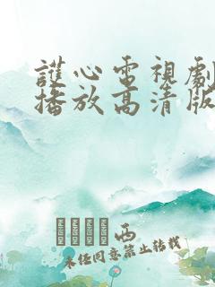 护心电视剧免费播放高清版