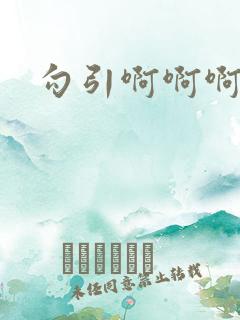 勾引啊啊啊h