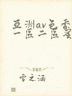 亚洲av色香蕉一区二区蜜桃不卡