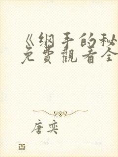 《纲手的秘密》免费观看全集动漫