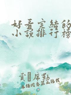 好看完结的穿越小说排行榜