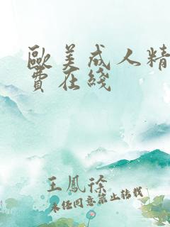 欧美成人精品免费在线