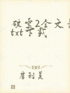 破云2全文番外txt下载