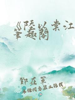 《陆以棠江临》笔趣阁