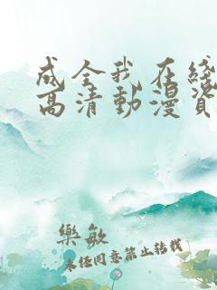 成全我在线观看高清动漫资源