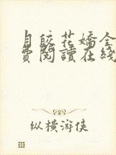 月皎花娇全文免费阅读在线笔趣阁