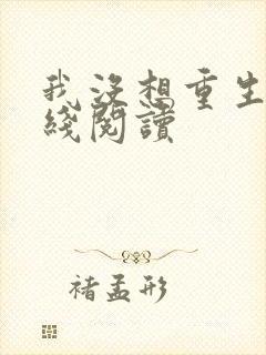 我没想重生啊在线阅读