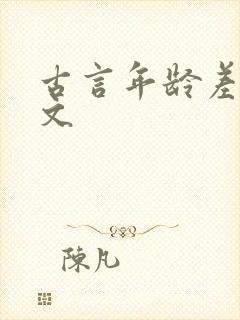古言年龄差甜宠文