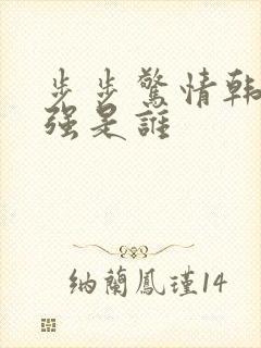 步步惊情韩雪谢强是谁