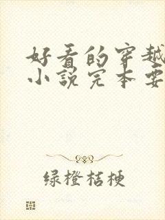 好看的穿越古代小说完本要男主角的