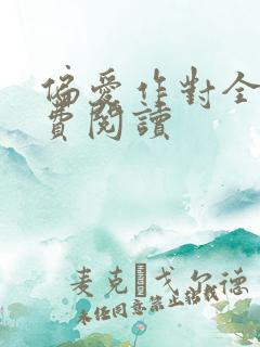 偏爱作对全文免费阅读