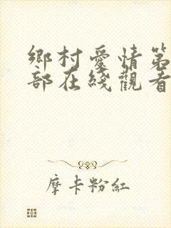 乡村爱情第十三部在线观看