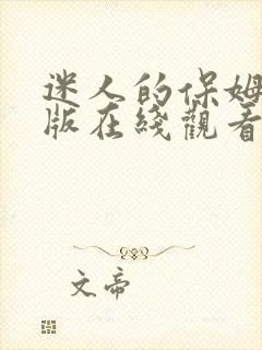 迷人的保姆册除版在线观看