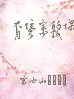 不住家的保姆每月多少钱