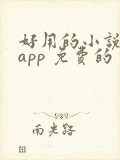 好用的小说阅读app 免费的