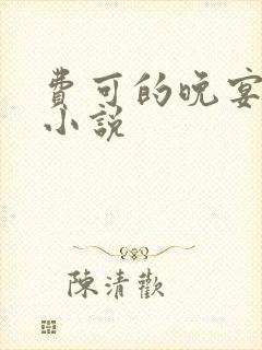 费可的晚宴原著小说