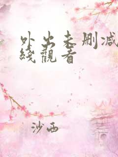 外出未删减版在线观看