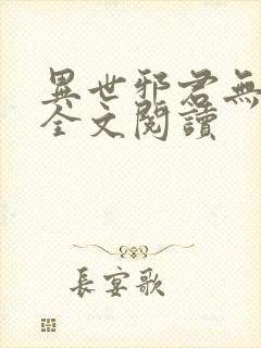 异世邪君无删节全文阅读