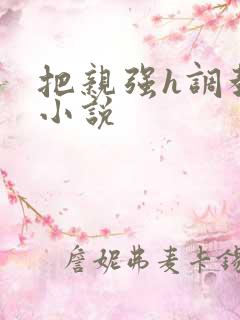 把亲强h调教的小说