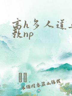 高h多人道具调教np