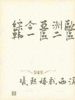 综合亚洲欧美日韩一区二区