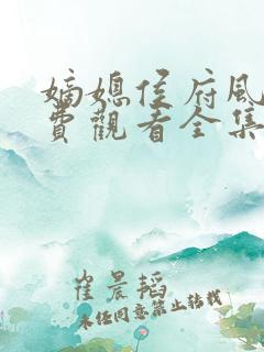 嫡媳侯府风云免费观看全集