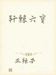 轩辕六宝