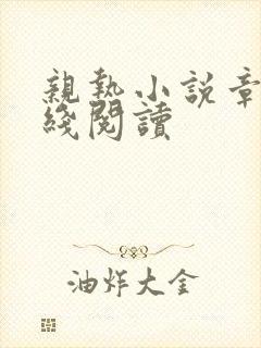 亲热小说章节在线阅读