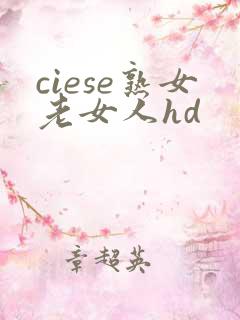 ciese熟女老女人hd