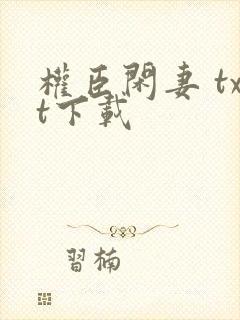 权臣闲妻 txt下载