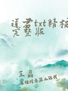 道君txt精校完整版